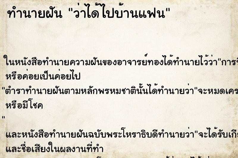 ทำนายฝัน ว่าได้ไปบ้านแฟน ทำนายฝัน ว่าได้ไปบ้านแฟน