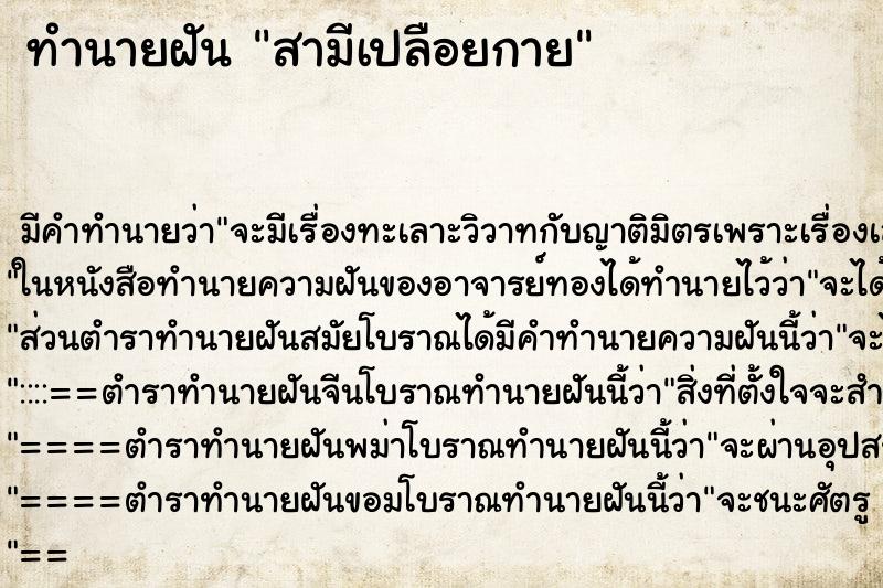 ทำนายฝัน สามีเปลือยกาย ทำนายฝัน สามีเปลือยกาย