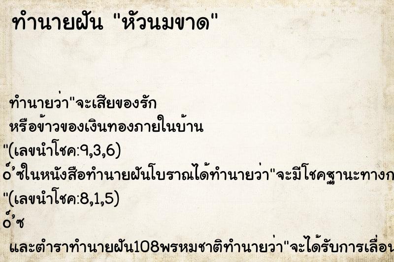 ทำนายฝัน หัวนมขาด