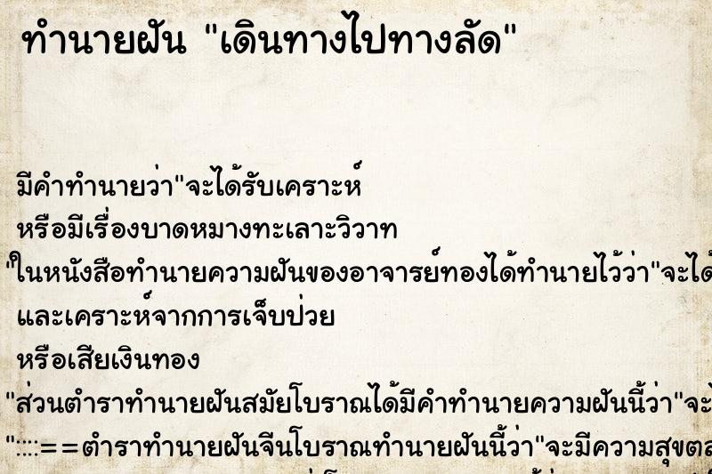 ทำนายฝัน เดินทางไปทางลัด ทำนายฝัน เดินทางไปทางลัด