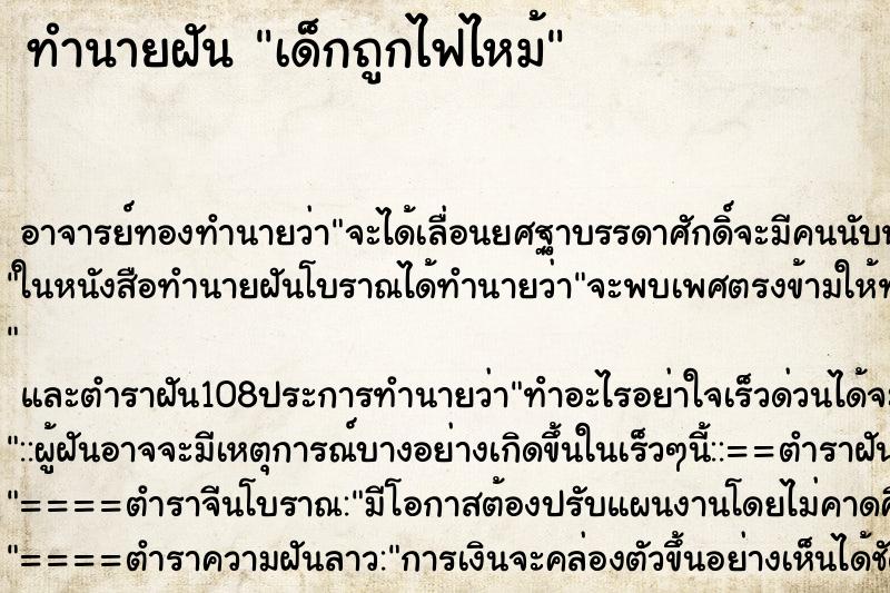 ทำนายฝัน เด็กถูกไฟไหม้