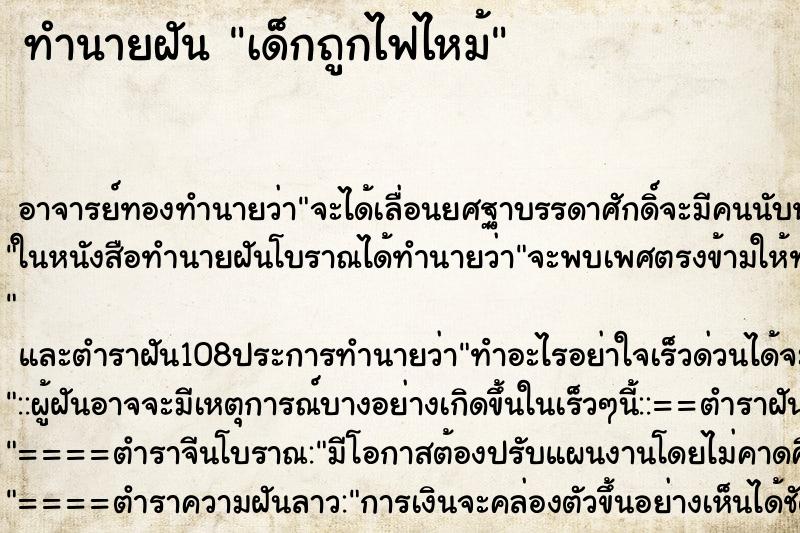 ทำนายฝัน เด็กถูกไฟไหม้ ตำราโบราณ แม่นที่สุดในโลก