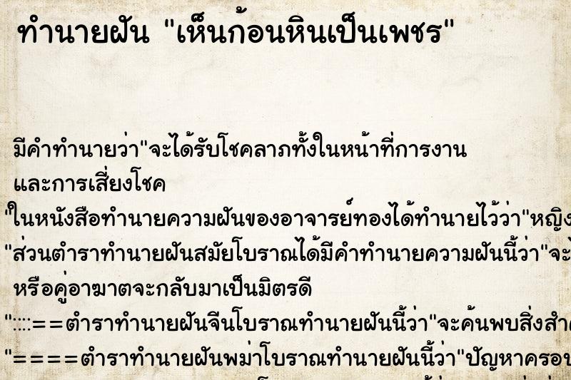ทำนายฝันเห็นก้อนหินเป็นเพชร ทำนายฝันทำนายฝันเห็นก้อนหินเป็นเพชร