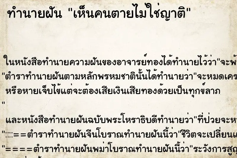 ทำนายฝัน เห็นคนตายไม่ใช่ญาติ ทำนายฝัน เห็นคนตายไม่ใช่ญาติ