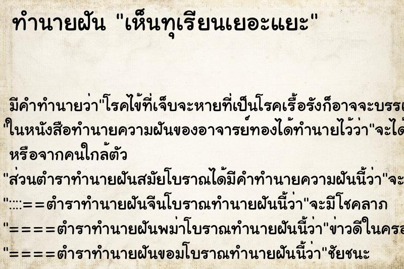 ทำนายฝันทำนายฝันเห็นทุเรียนเยอะแยะ
