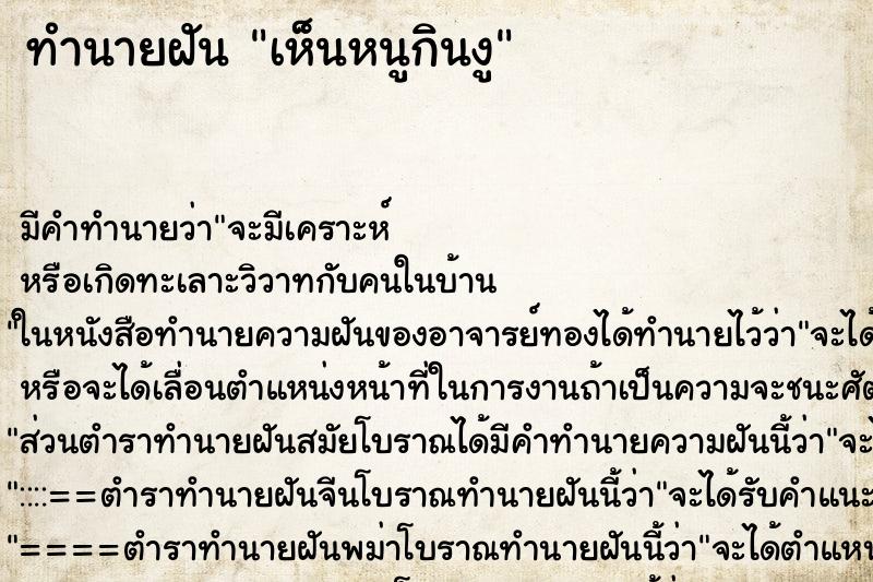 ทำนายฝัน เห็นหนูกินงู ทำนายฝัน เห็นหนูกินงู
