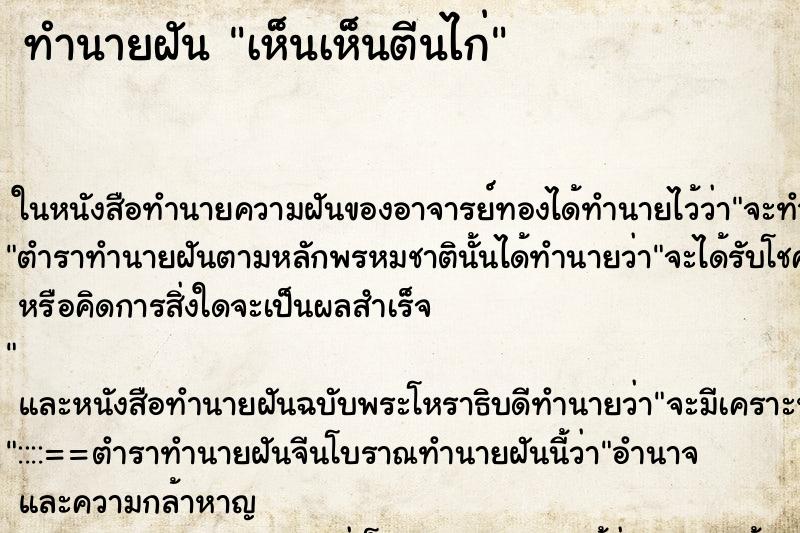 ทำนายฝัน เห็นเห็นตีนไก่ ทำนายฝัน เห็นเห็นตีนไก่