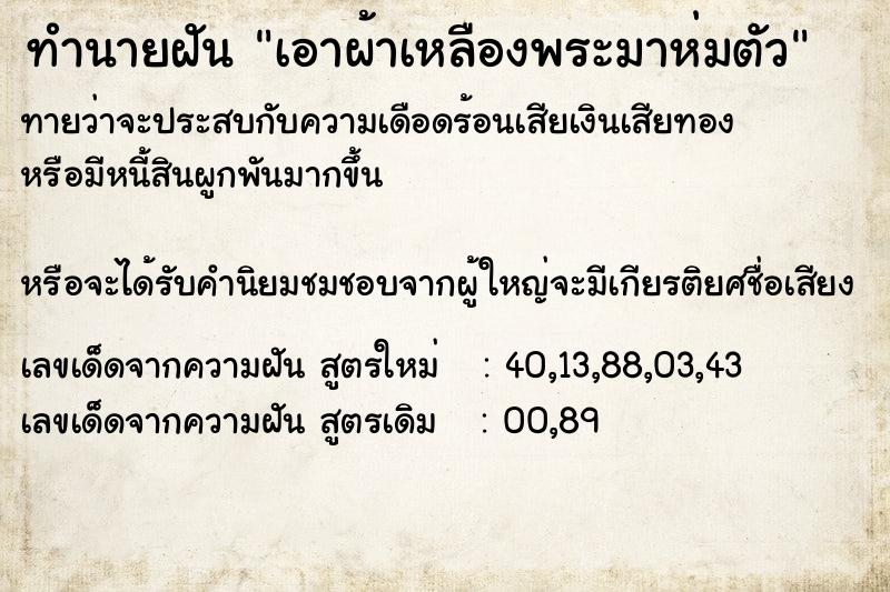 ทำนายฝันเอาผ้าเหลืองพระมาห่มตัว ทำนายฝันทำนายฝันเอาผ้าเหลืองพระมาห่มตัว