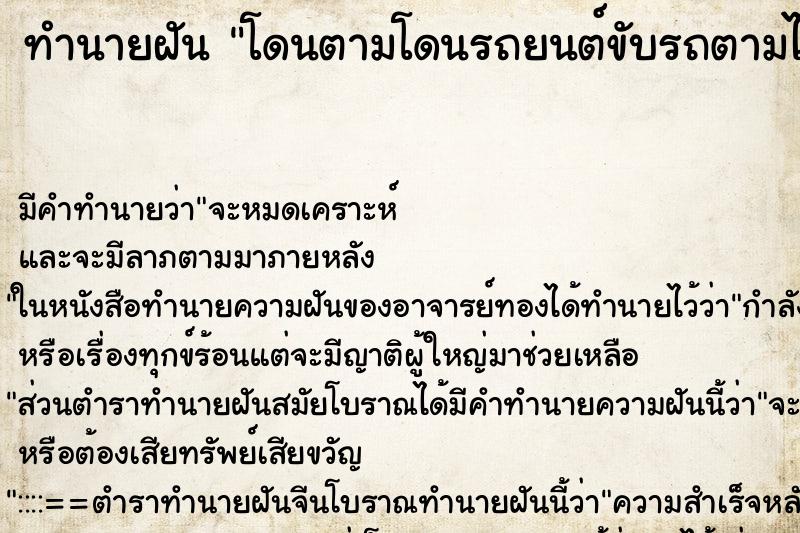 ทำนายฝันทำนายฝันโดนตามโดนรถยนต์ขับรถตามไล่จับ