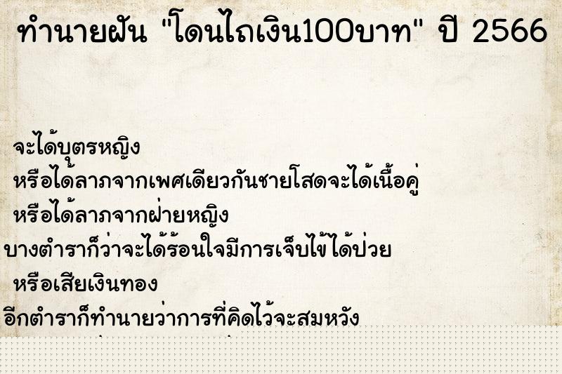 ทำนายฝันทำนายฝันโดนไถเงิน100บาท