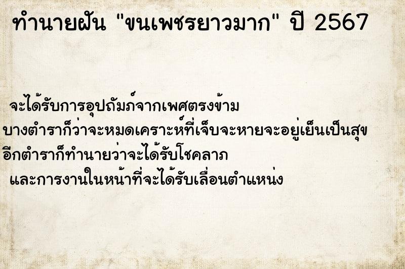 ทำนายฝันขนเพชรยาวมาก ทำนายฝันทำนายฝันขนเพชรยาวมาก