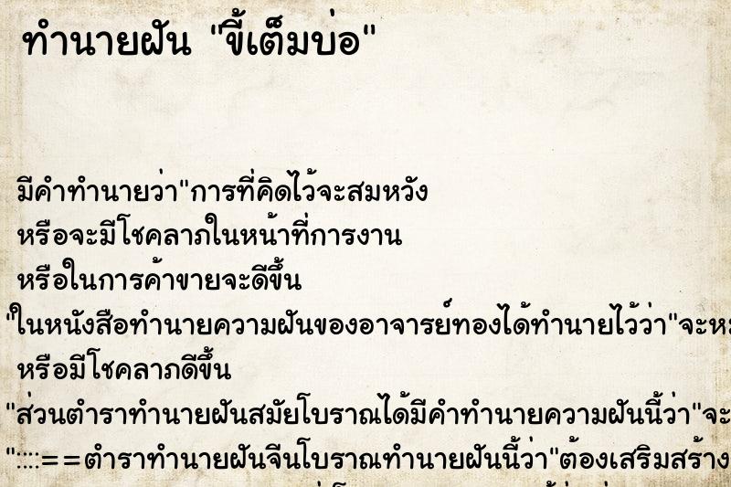 ทำนายฝัน ขี้เต็มบ่อ ทำนายฝัน ขี้เต็มบ่อ