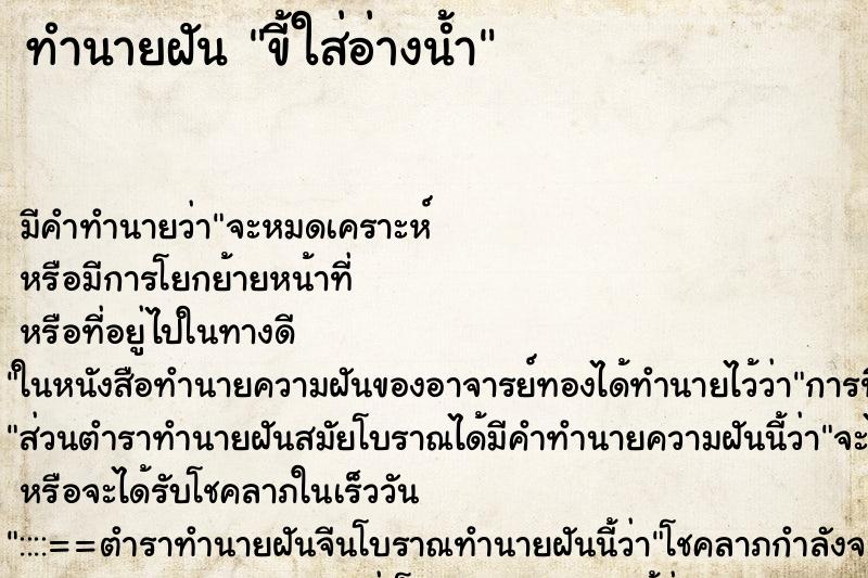 ทำนายฝันขี้ใส่อ่างน้ำ ทำนายฝันทำนายฝันขี้ใส่อ่างน้ำ