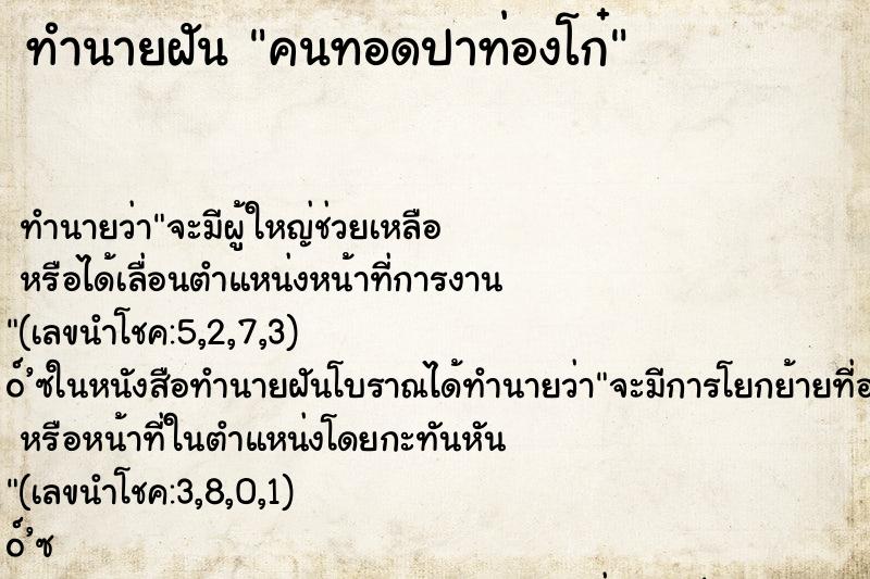ทำนายฝัน คนทอดปาท่องโก๋