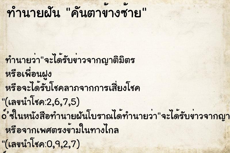 ทำนายฝันคันตาข้างซ้าย ทำนายฝันทำนายฝันคันตาข้างซ้าย