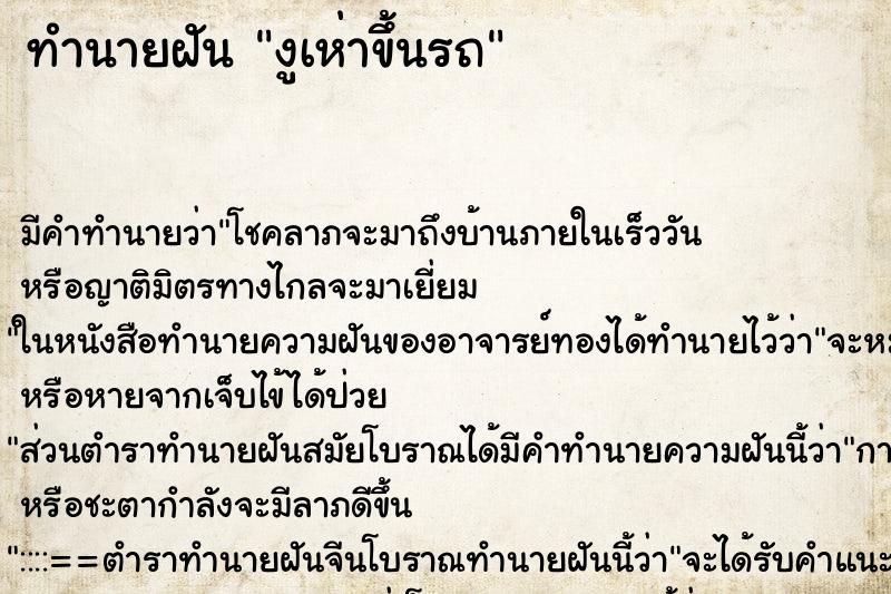 ทำนายฝันงูเห่าขึ้นรถ ทำนายฝันทำนายฝันงูเห่าขึ้นรถ