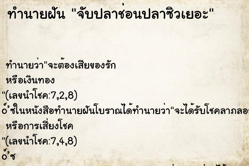 ทำนายฝัน จับปลาช่อนปลาซิวเยอะ ทำนายฝัน จับปลาช่อนปลาซิวเยอะ