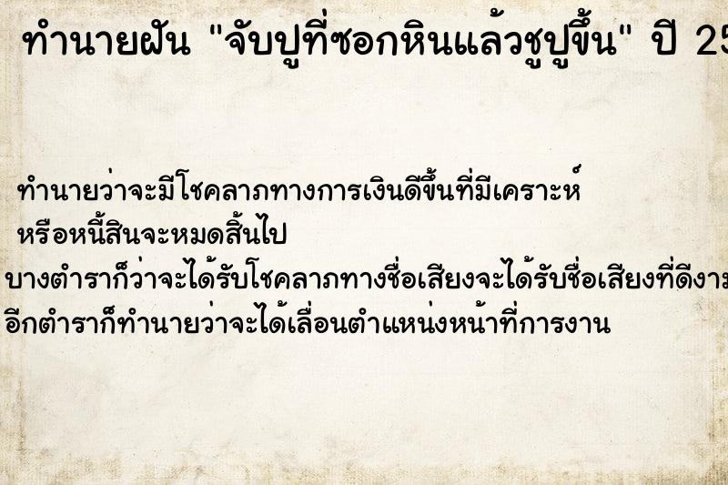 ทำนายฝันจับปูที่ซอกหินแล้วชูปูขึ้น ทำนายฝันทำนายฝันจับปูที่ซอกหินแล้วชูปูขึ้น
