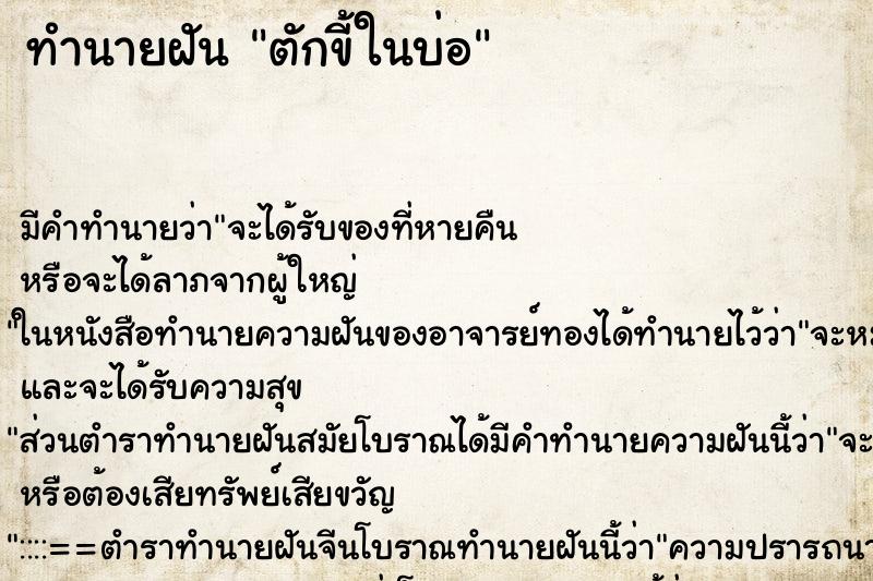 ทำนายฝัน ตักขี้ในบ่อ ทำนายฝัน ตักขี้ในบ่อ