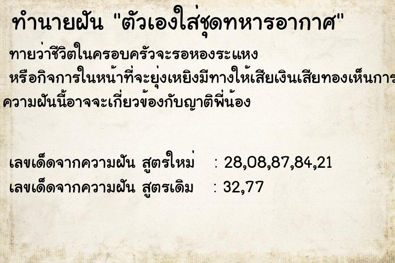 ทำนายฝัน ตัวเองใส่ชุดทหารอากาศ