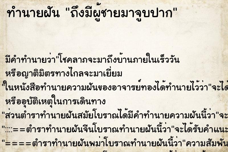 ทำนายฝัน ถึงมีผู้ชายมาจูบปาก ทำนายฝัน ถึงมีผู้ชายมาจูบปาก