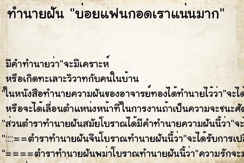 ทำนายฝันทำนายฝันบ่อยแฟนกอดเราแน่นมาก