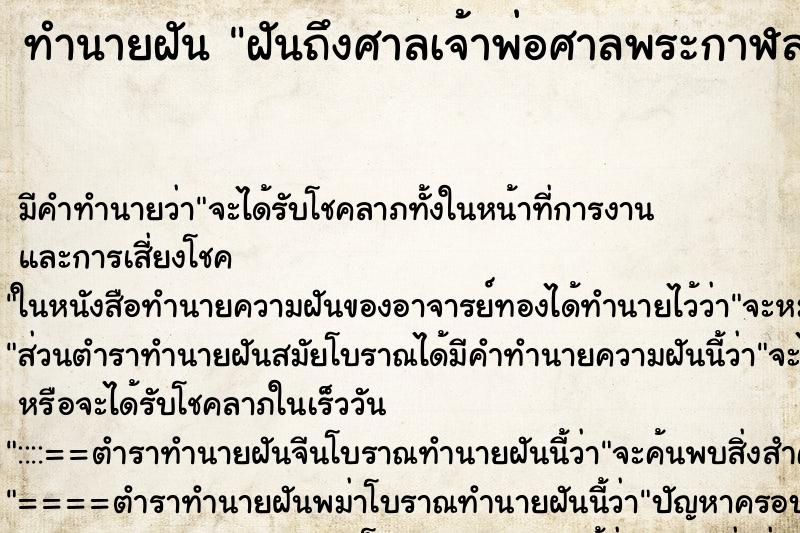 ทำนายฝันทำนายฝันฝันถึงศาลเจ้าพ่อศาลพระกาฬลพบุรี