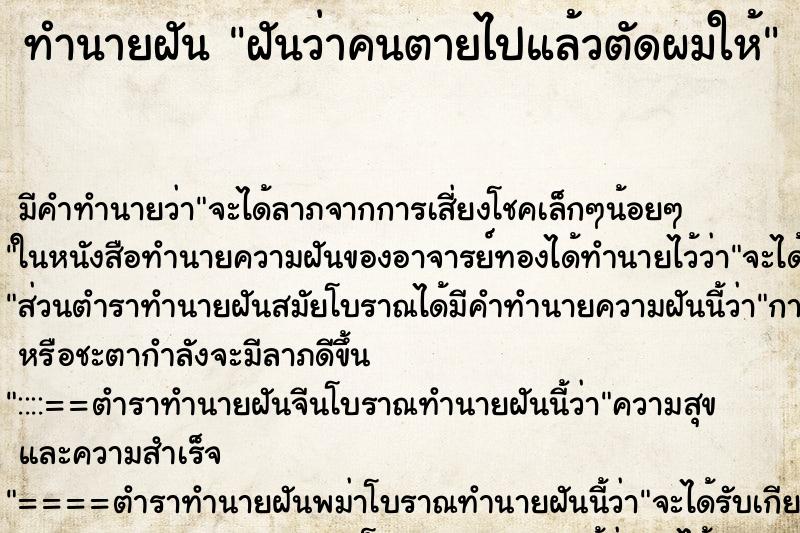 ทำนายฝัน ฝันว่าคนตายไปแล้วตัดผมให้ ทำนายฝัน ฝันว่าคนตายไปแล้วตัดผมให้