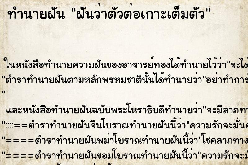 ทำนายฝันฝันว่าตัวต่อเกาะเต็มตัว ทำนายฝันทำนายฝันฝันว่าตัวต่อเกาะเต็มตัว