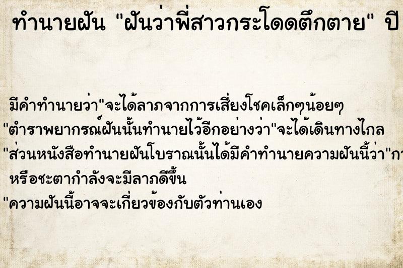 ทำนายฝันทำนายฝันฝันว่าพี่สาวกระโดดตึกตาย