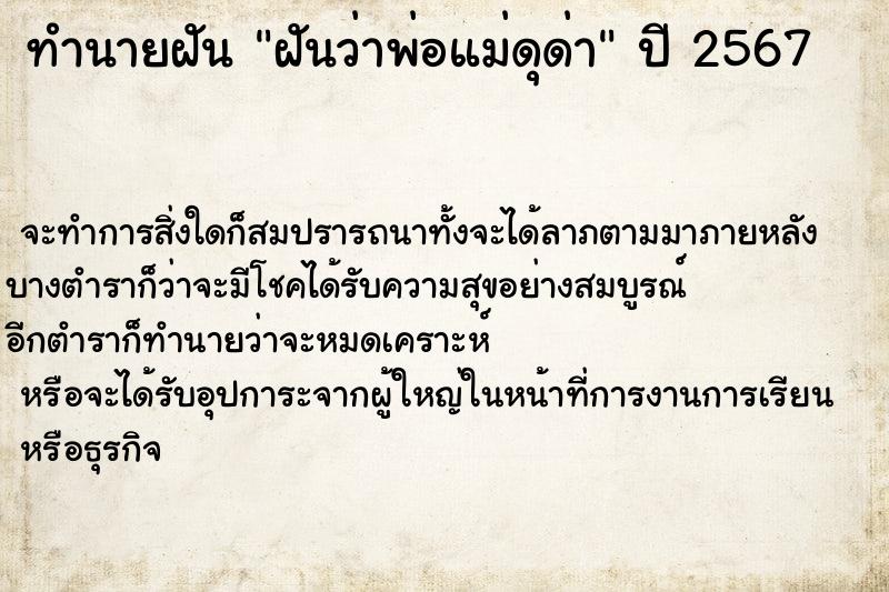 ทำนายฝัน ฝันว่าพ่อแม่ดุด่า ทำนายฝัน ฝันว่าพ่อแม่ดุด่า