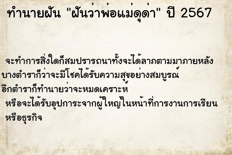 ทำนายฝัน ฝันว่าพ่อแม่ดุด่า ตำราโบราณ แม่นที่สุดในโลก