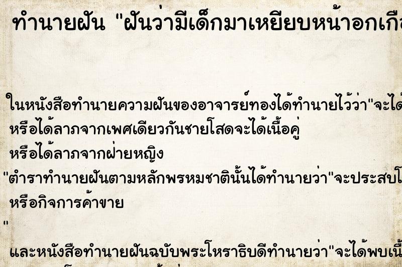 ทำนายฝันทำนายฝันฝันว่ามีเด็กมาเหยียบหน้าอกเกือบตาย