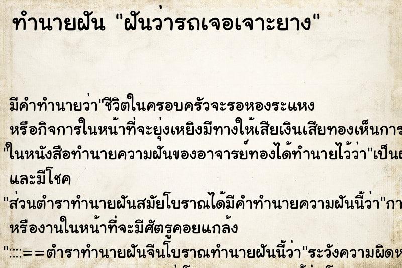 ทำนายฝันฝันว่ารถเจอเจาะยาง ทำนายฝันทำนายฝันฝันว่ารถเจอเจาะยาง
