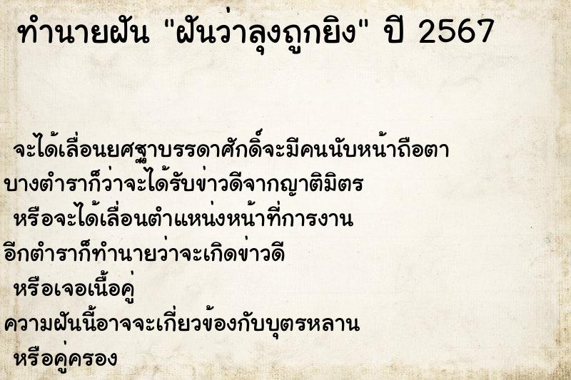 ทำนายฝันทำนายฝันฝันว่าลุงถูกยิง