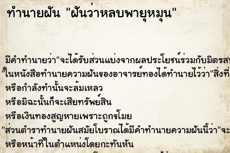 ทำนายฝันทำนายฝันฝันว่าหลบพายุหมุน