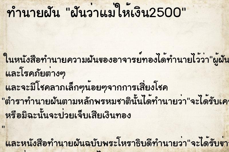 ทำนายฝันฝันว่าแม่ให้เงิน2500 ทำนายฝันทำนายฝันฝันว่าแม่ให้เงิน2500