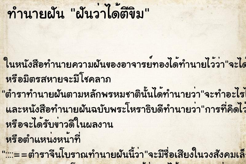 ทำนายฝันฝันว่าได้ตีขิม ทำนายฝันทำนายฝันฝันว่าได้ตีขิม
