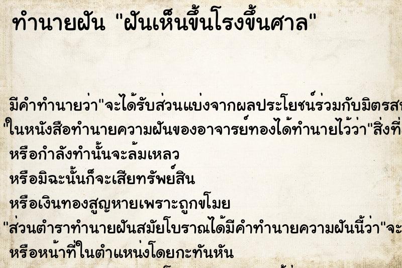 ทำนายฝันทำนายฝันฝันเห็นขึ้นโรงขึ้นศาล