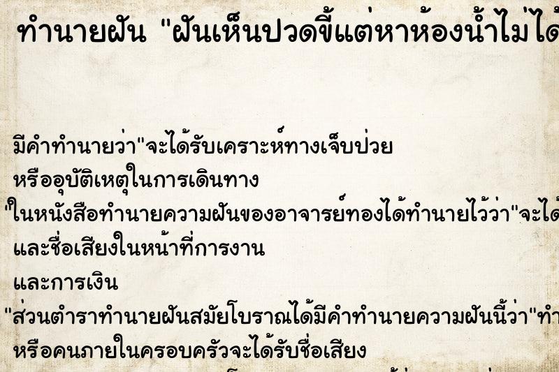 ทำนายฝัน ฝันเห็นปวดขี้แต่หาห้องน้ำไม่ได้ ทำนายฝัน ฝันเห็นปวดขี้แต่หาห้องน้ำไม่ได้