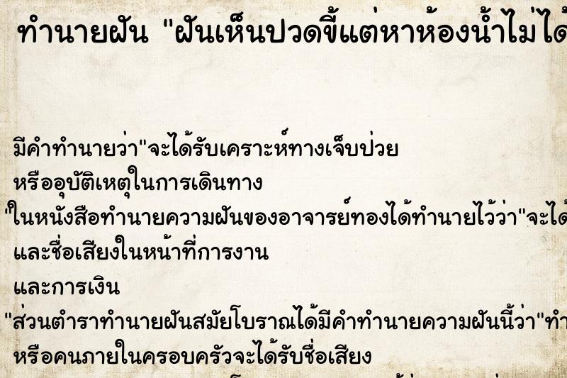 ทำนายฝัน ฝันเห็นปวดขี้แต่หาห้องน้ำไม่ได้ ตำราโบราณ แม่นที่สุดในโลก