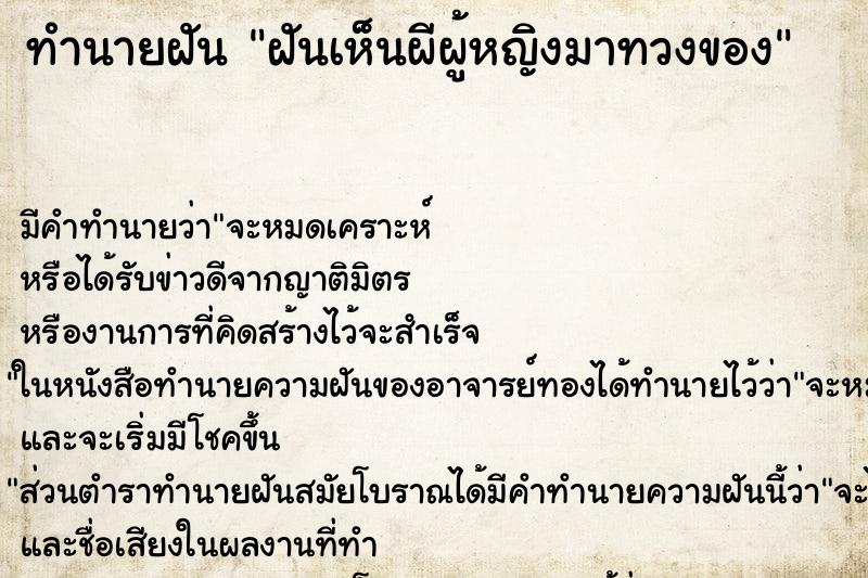 ทำนายฝันฝันเห็นผีผู้หญิงมาทวงของ ทำนายฝันทำนายฝันฝันเห็นผีผู้หญิงมาทวงของ