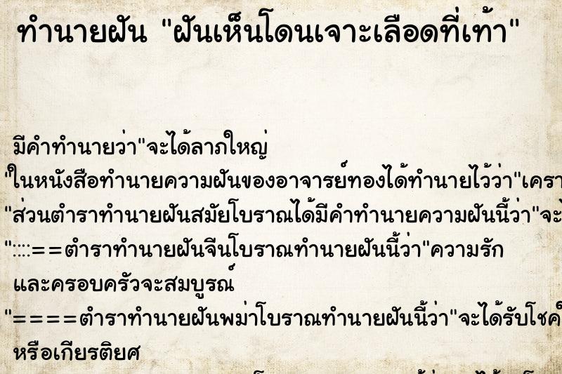 ทำนายฝันทำนายฝันฝันเห็นโดนเจาะเลือดที่เท้า