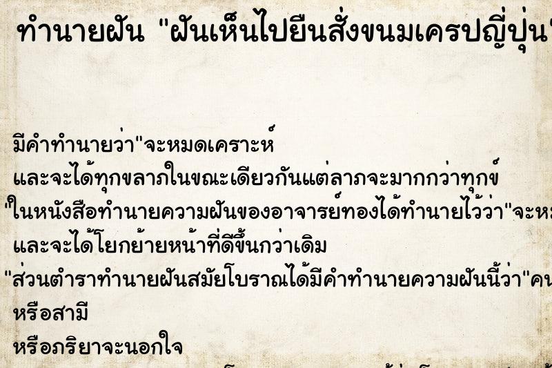ทำนายฝันฝันเห็นไปยืนสั่งขนมเครปญี่ปุ่น ทำนายฝันทำนายฝันฝันเห็นไปยืนสั่งขนมเครปญี่ปุ่น