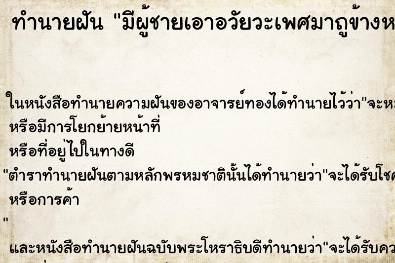 ทำนายฝัน มีผู้ชายเอาอวัยวะเพศมาถูข้างหลัง ทำนายฝัน มีผู้ชายเอาอวัยวะเพศมาถูข้างหลัง
