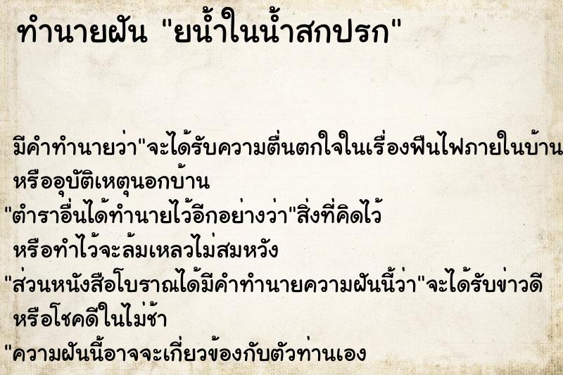 ทำนายฝัน ยน้ำในน้ำสกปรก ทำนายฝัน ยน้ำในน้ำสกปรก