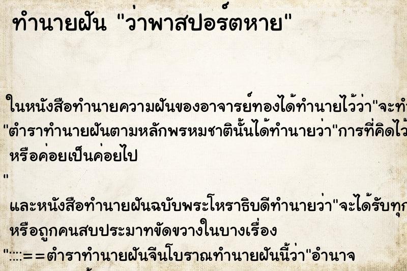 ทำนายฝัน ว่าพาสปอร์ตหาย
