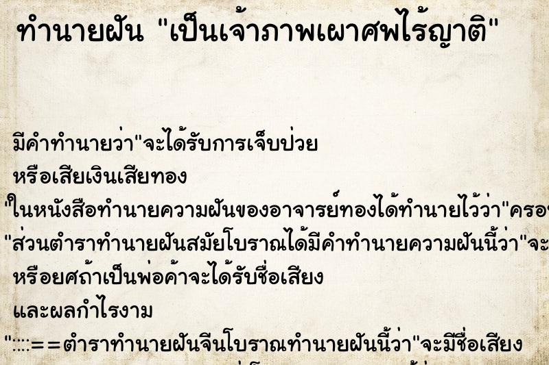 ทำนายฝัน เป็นเจ้าภาพเผาศพไร้ญาติ ทำนายฝัน เป็นเจ้าภาพเผาศพไร้ญาติ