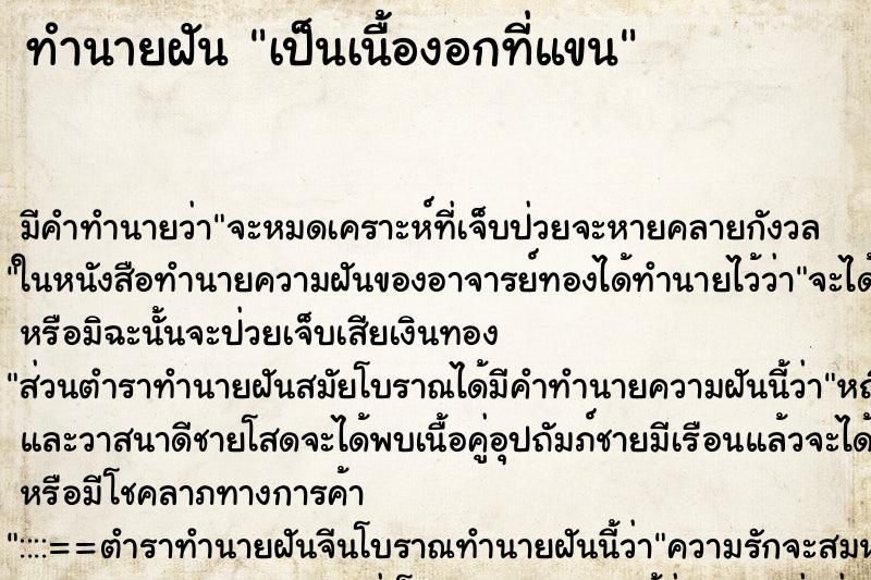 ทำนายฝัน เป็นเนื้องอกที่แขน ทำนายฝัน เป็นเนื้องอกที่แขน