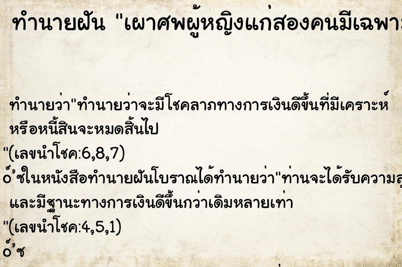 ทำนายฝันทำนายฝันเผาศพผู้หญิงแก่สองคนมีเฉพาะส่วนบนในเมรุ